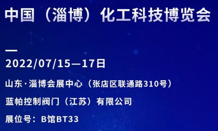 藍帕與你相約2022年7月15-17日中國（淄博）國際化工科技博覽會