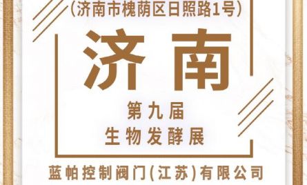 藍帕控制閥門(江蘇)有限公司2022國際生物發酵展（濟南），7月14日與您相約泉城！