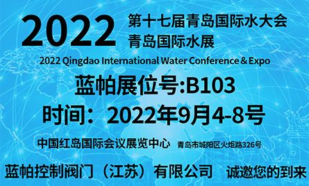 第十七屆青島國際水大會青島國際水展，2022年9月4-8號誠邀您的到來！