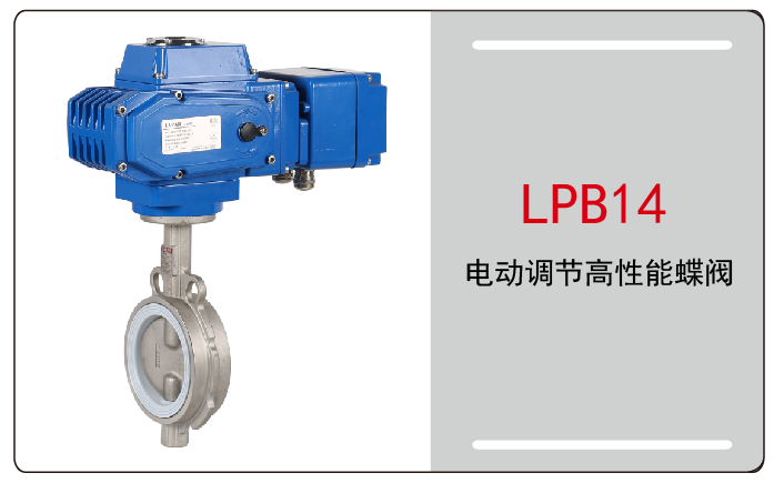 電動調節蝶閥高性能