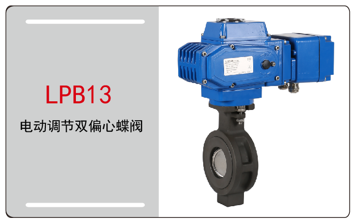 電動調節蝶閥偏心蝶閥