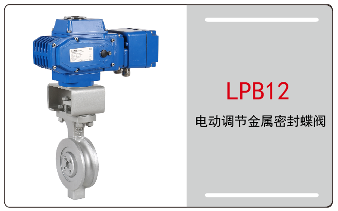 電動調節蝶閥硬密封