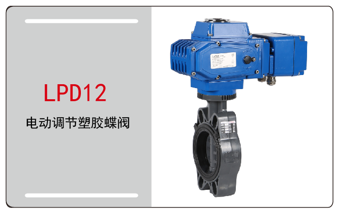電動調節蝶閥塑膠蝶閥