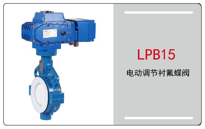 電動調節蝶閥襯氟蝶閥